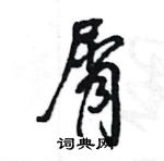 王旻寫的硬筆行書屑