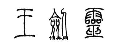 陳墨王劍靈篆書個性簽名怎么寫