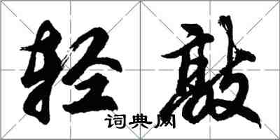 胡問遂輕敲行書怎么寫