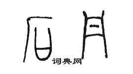 陳墨石丹篆書個性簽名怎么寫