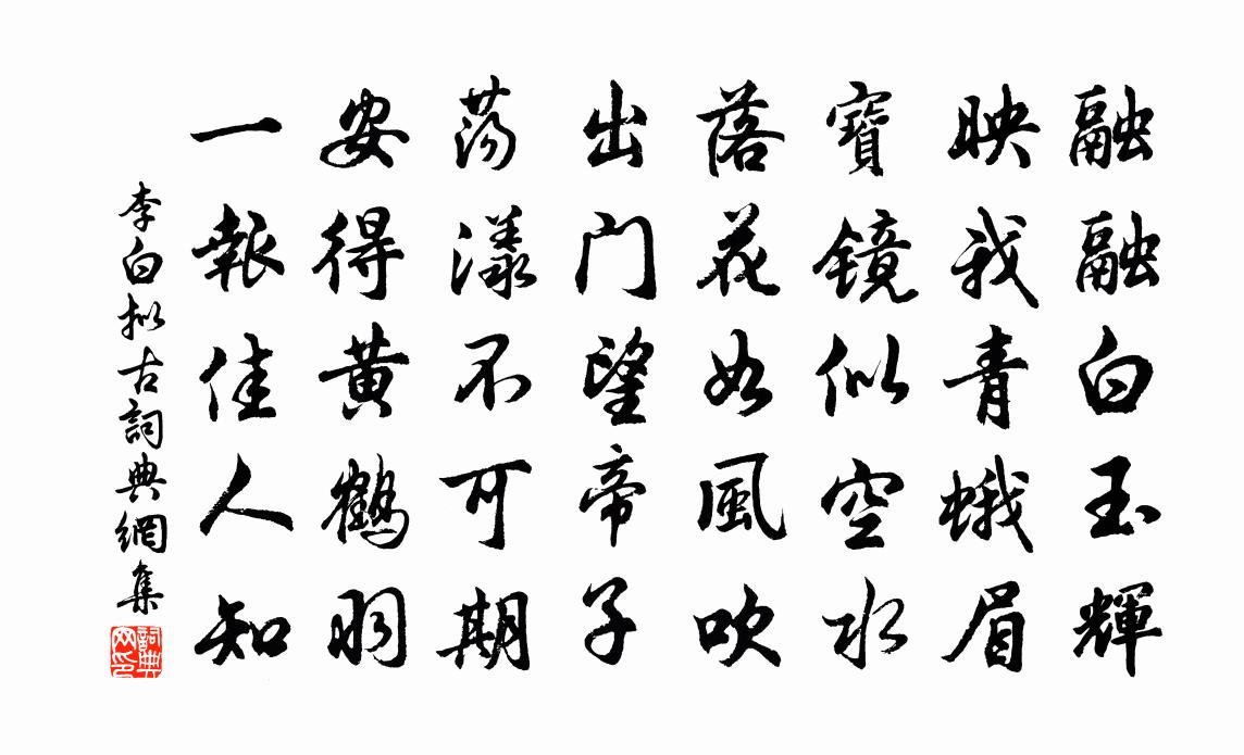 李白擬古書法作品欣賞