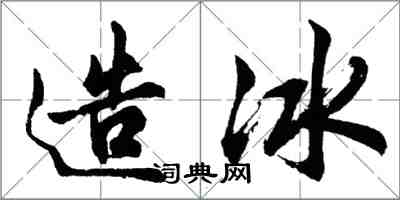 胡問遂造冰行書怎么寫