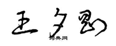 曾慶福王夕剛草書個性簽名怎么寫