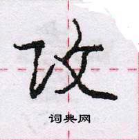 龐中華寫的硬筆行書攻