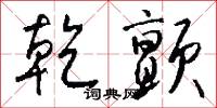 乾癟的意思_乾癟的解釋_國語詞典