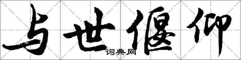 胡問遂與世偃仰行書怎么寫