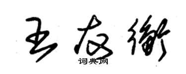 朱錫榮王友衡草書個性簽名怎么寫