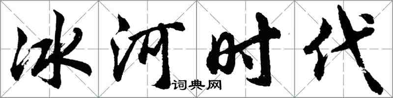 胡問遂冰河時代行書怎么寫