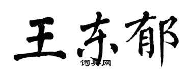 翁闓運王東郁楷書個性簽名怎么寫