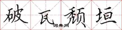 田英章破瓦頹垣楷書怎么寫