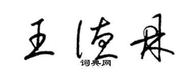 梁錦英王德鼎草書個性簽名怎么寫