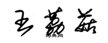 朱錫榮王荔菇草書個性簽名怎么寫