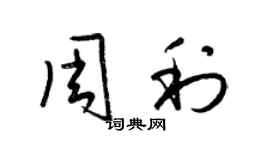 梁錦英周利草書個性簽名怎么寫