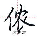 田英章寫的硬筆楷書儂