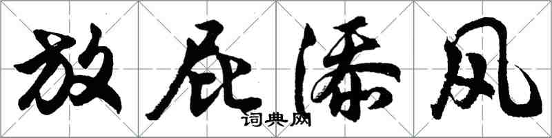 胡問遂放屁添風行書怎么寫