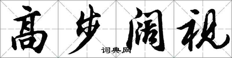 胡問遂高步闊視行書怎么寫