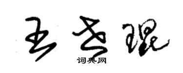 朱錫榮王世琨草書個性簽名怎么寫