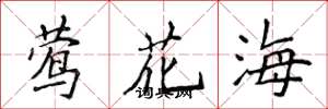 侯登峰鶯花海楷書怎么寫