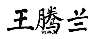 翁闓運王騰蘭楷書個性簽名怎么寫