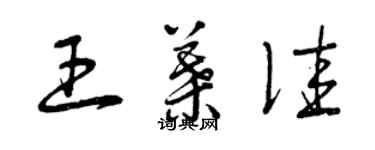 曾慶福王葉佳草書個性簽名怎么寫