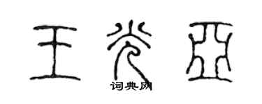 陳聲遠王光亞篆書個性簽名怎么寫