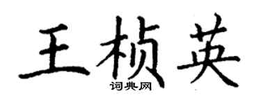 丁謙王楨英楷書個性簽名怎么寫