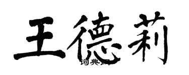 翁闓運王德莉楷書個性簽名怎么寫