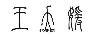 陳墨王夭媛篆書個性簽名怎么寫