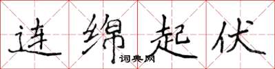 侯登峰連綿起伏楷書怎么寫