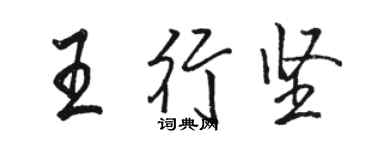 駱恆光王行堅行書個性簽名怎么寫