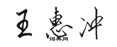 駱恆光王惠沖行書個性簽名怎么寫