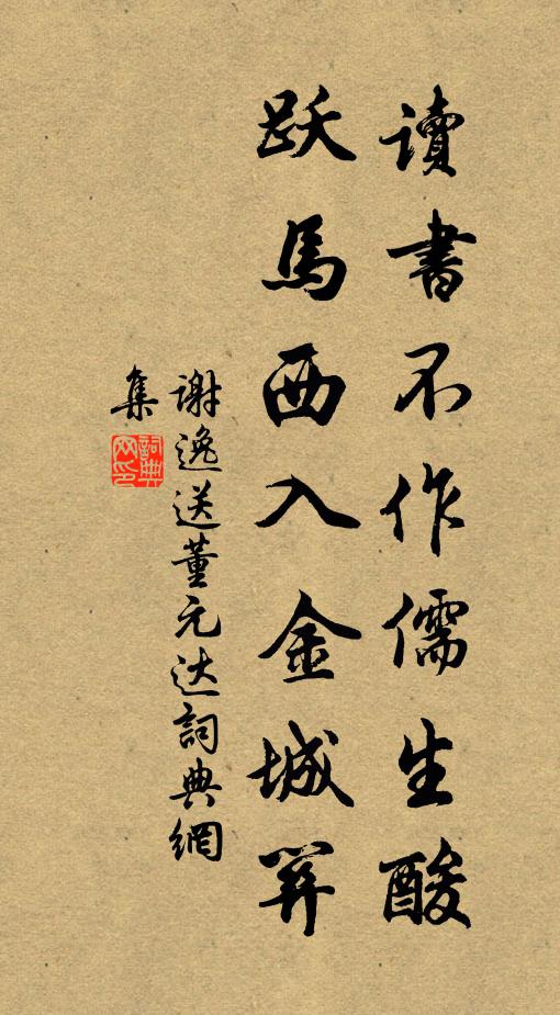 謝逸讀書不作儒生酸,躍馬西入金城關。書法作品欣賞
