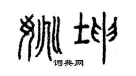 曾慶福姚坤篆書個性簽名怎么寫