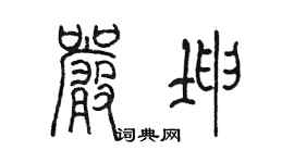 陳墨嚴坤篆書個性簽名怎么寫