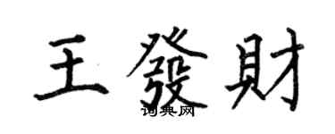 何伯昌王發財楷書個性簽名怎么寫