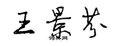 曾慶福王景芬行書個性簽名怎么寫