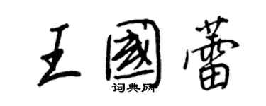 王正良王國蕾行書個性簽名怎么寫