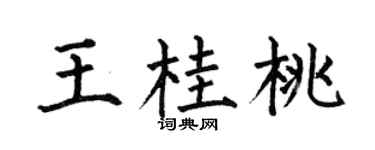 何伯昌王桂桃楷書個性簽名怎么寫