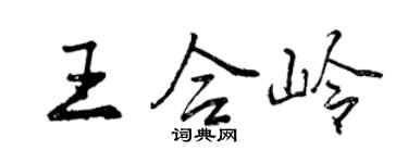 曾慶福王合嶺行書個性簽名怎么寫
