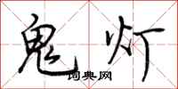 荊霄鵬鬼燈行書怎么寫