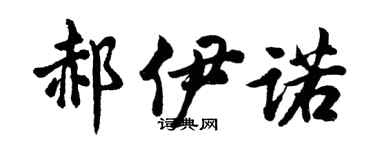 胡問遂郝伊諾行書個性簽名怎么寫