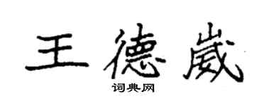 袁強王德崴楷書個性簽名怎么寫