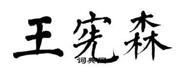 翁闓運王憲森楷書個性簽名怎么寫