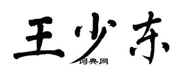 翁闓運王少東楷書個性簽名怎么寫