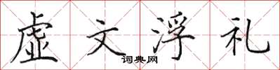田英章虛文浮禮楷書怎么寫
