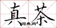 丁謙真茶楷書怎么寫