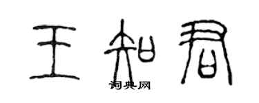 陳聲遠王知君篆書個性簽名怎么寫