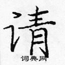 龐中華寫的硬筆楷書請