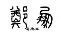 曾慶福鄭鵬篆書個性簽名怎么寫