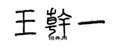 曾慶福王乾一篆書個性簽名怎么寫